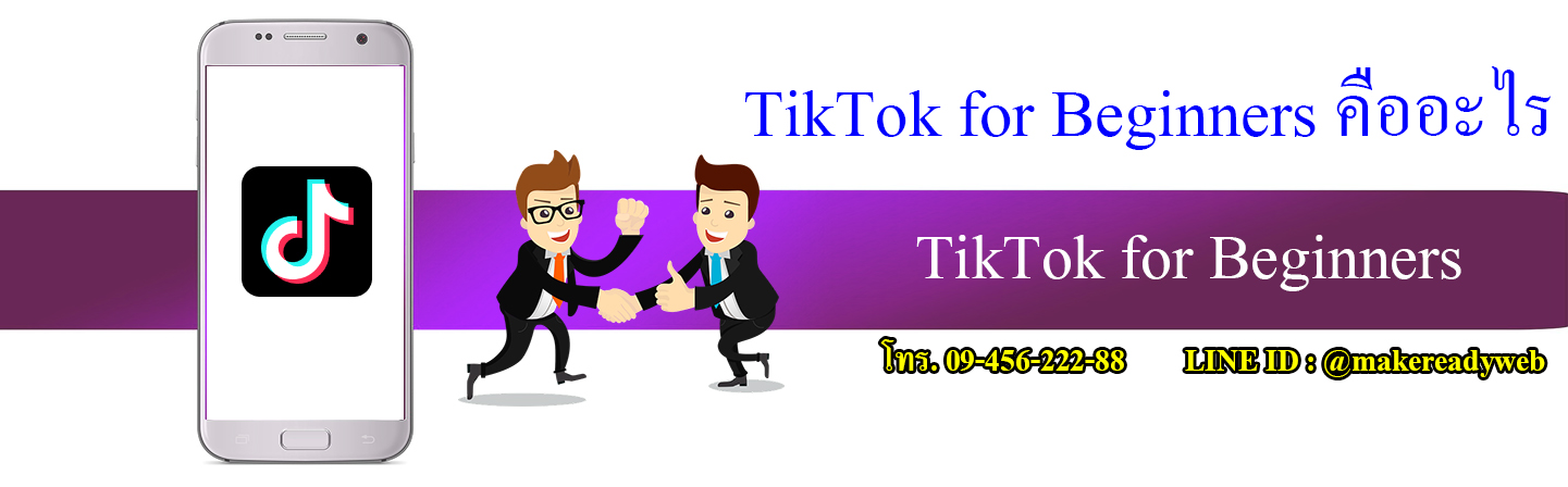 TikTok for Beginners ติ๊กต๊อกสำหรับผู้เริ่มต้น คืออะไร